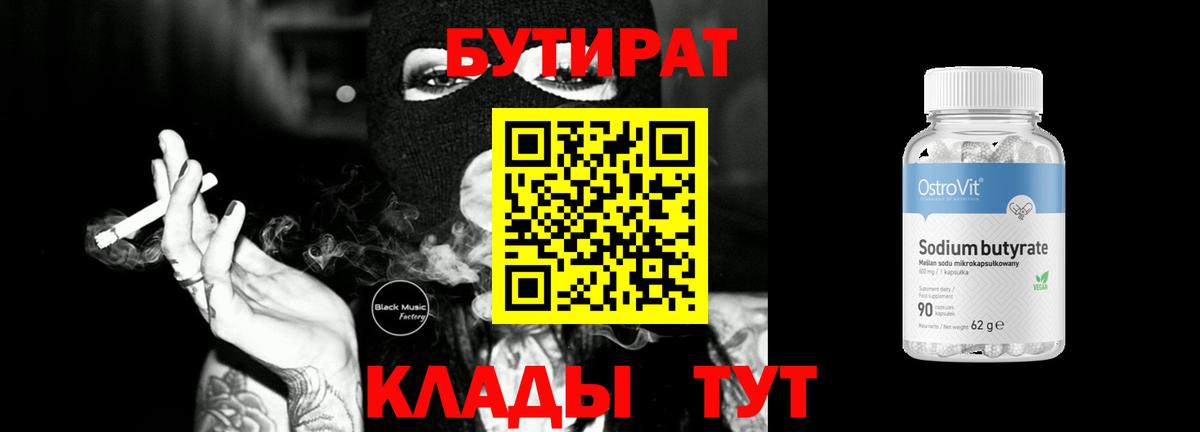 Соль-Илецк  Бутират 99%  БУТИРАТ  Вход с VPN 