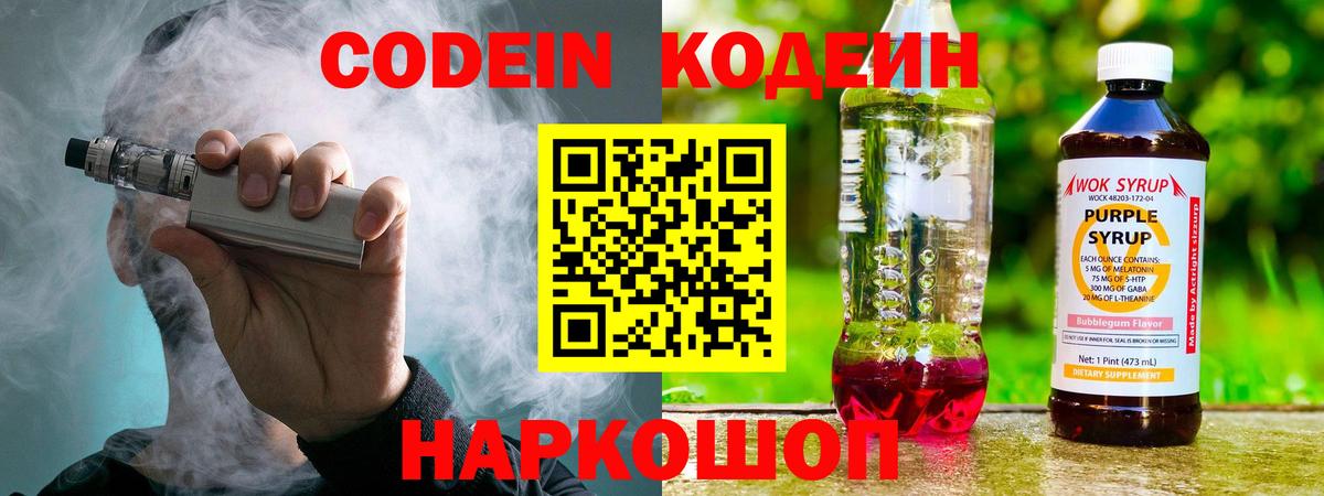 Кодеин Purple Drank  Кодеин Purple Drank  Соль-Илецк  Вход с VPN 